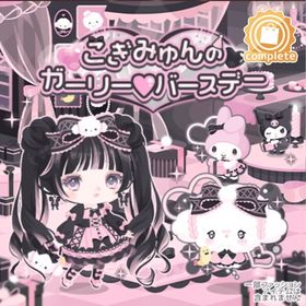 こぎみゅんのガーリー♡バースデー | ハロスイ(ハロースイートデイズ)のアイテム、RMTの販売・買取一覧
