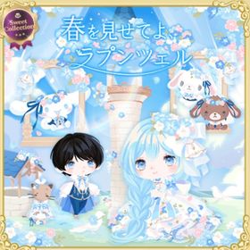 春を見せてよラプンツェル | ハロスイ(ハロースイートデイズ)のアイテム、RMTの販売・買取一覧