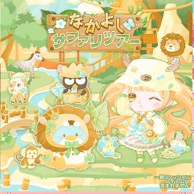 仲良しサファリツアー(ファッション) | ハロスイ(ハロースイートデイズ)のアイテム、RMTの販売・買取一覧