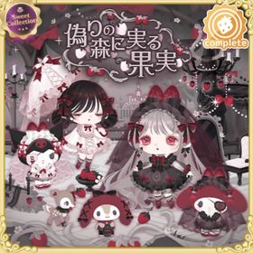 偽りの森に実る果実 | ハロスイ(ハロースイートデイズ)のアイテム、RMTの販売・買取一覧