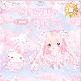 桜雨と湖面でワルツを(ファッション) | ハロスイ(ハロースイートデイズ)のアイテム、RMTの販売・買取一覧