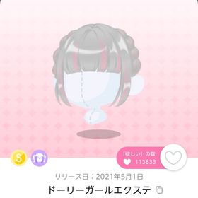 ドーリーガールエクステ | ポケコロツイン(ポケツイ)のアイテム、RMTの販売・買取一覧