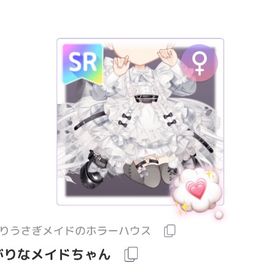 怖がりなめいどちゃん🐰⸝꙳* | ピュアニスタのアイテム、RMTの販売・買取一覧