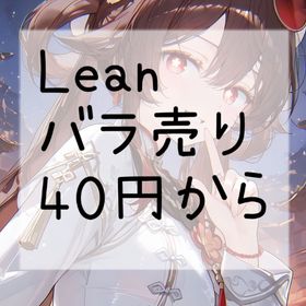 【大幅値下げ】Leanバラ売り40円から〜 | ポケコロのアイテム、RMTの販売・買取一覧