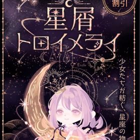 【星屑トロイメライ】SR有り★バラ売り | ポケコロのアイテム、RMTの販売・買取一覧