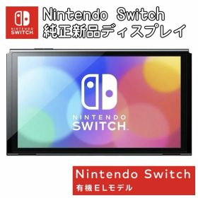Nintendo Switch ニンテンドー スイッチ 有機EL 本体 ディスプレイ 単品 その他付属品なし ※パッケージなし商品