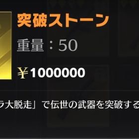 突破ストーン 8円/1個 ペニンシュラ | 荒野行動の代行、RMTの販売・買取一覧