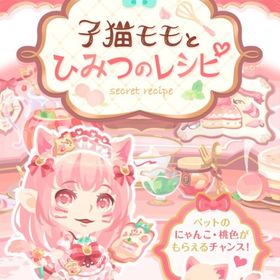 【子猫モモとひみつのレシピ】バラ売り | ポケコロのアイテム、RMTの販売・買取一覧