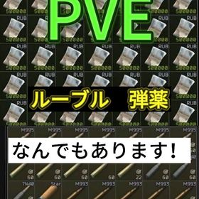 PVE 弾薬 ルーブル なんでもあります！5億900円 | エスケープフロムタルコフ(EFT)のアカウントデータ、RMTの販売・買取一覧