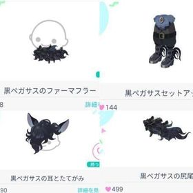 2019年黒ペガサス ４点セット | ピグパ(ピグパーティ)のアカウントデータ、RMTの販売・買取一覧