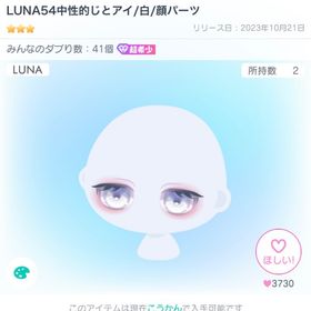 LUNA54中性的じとアイ/白/顔パーツ | ピグパ(ピグパーティ)のアイテム、RMTの販売・買取一覧