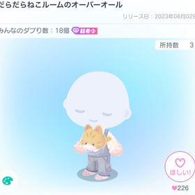 だらだらねこルームのオーバーオール | ピグパ(ピグパーティ)のアイテム、RMTの販売・買取一覧