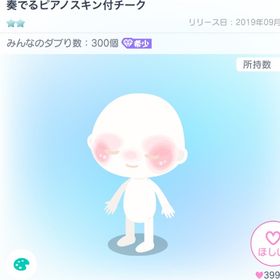 奏でるピアノスキン付チーク | ピグパ(ピグパーティ)のアイテム、RMTの販売・買取一覧