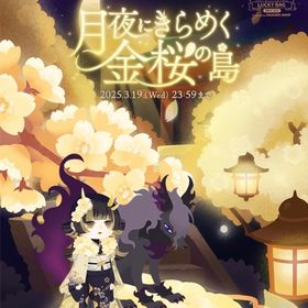 【バラ売り】月夜にきらめく金桜の島 | リヴリーアイランドのアイテム、RMTの販売・買取一覧