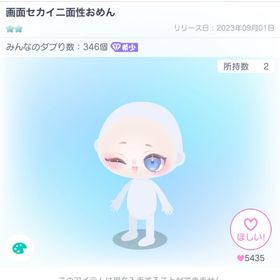 画面セカイ二面性おめん | ピグパ(ピグパーティ)のアイテム、RMTの販売・買取一覧