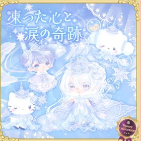 凍った心と涙の奇跡 | ハロスイ(ハロースイートデイズ)のアイテム、RMTの販売・買取一覧