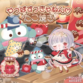 やっぱすっきゃねん♡たこ焼き | ハロスイ(ハロースイートデイズ)のアイテム、RMTの販売・買取一覧