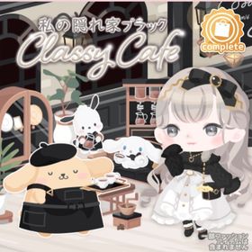 私の隠れ家ブラック Classy Cafe | ハロスイ(ハロースイートデイズ)のアイテム、RMTの販売・買取一覧