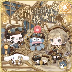 歯車仕掛けの機械工 | ハロスイ(ハロースイートデイズ)のアイテム、RMTの販売・買取一覧