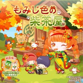 もみじ色の柴茶屋 | ハロスイ(ハロースイートデイズ)のアイテム、RMTの販売・買取一覧