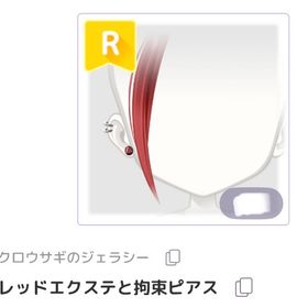 レッドエクステと拘束ピアス | ピュアニスタのアイテム、RMTの販売・買取一覧
