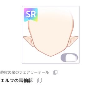 エルフの耳輪郭 | ピュアニスタのアイテム、RMTの販売・買取一覧