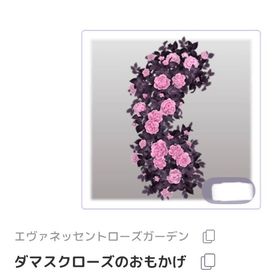 ダマスクローズのおもかげ | ピュアニスタのアイテム、RMTの販売・買取一覧