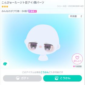 【即購入可】こんぴゅーたージト目アイ | ピグパ(ピグパーティ)のアイテム、RMTの販売・買取一覧