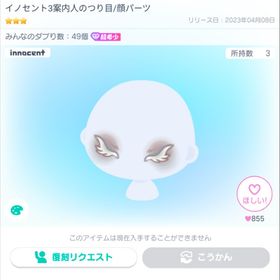 【即購入可】イノセント3案内人のつり目 | ピグパ(ピグパーティ)のアイテム、RMTの販売・買取一覧