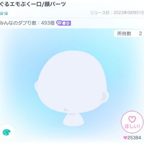 ぐるエモぷくー口 | ピグパ(ピグパーティ)のアイテム、RMTの販売・買取一覧