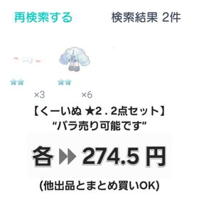 【くーいぬ _ ★2 × 2点 セット】"星2 品"【即購入️💮⏩先着2名】 | ピグパ(ピグパーティ)のアカウントデータ、RMTの販売・買取一覧