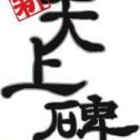 桃源郷鯖 100億銀銭=4600円 在庫豊富 | 新天上碑のアカウントデータ、RMTの販売・買取一覧