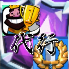 クラロワ格安 | クラロワ(クラッシュロワイヤル)の代行、RMTの販売・買取一覧