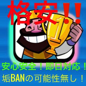 世界3位による激安代行❕ | クラロワ(クラッシュロワイヤル)の代行、RMTの販売・買取一覧