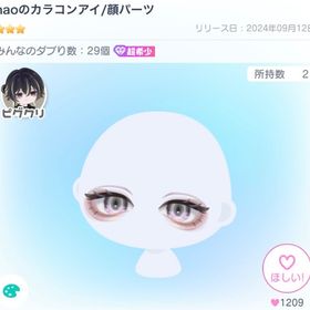 naoのカラコンアイ | ピグパ(ピグパーティ)のアイテム、RMTの販売・買取一覧