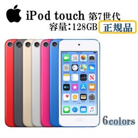 【在庫多数有 新品未開封】Apple ipod touch 第7世代 128GB 選べる6色 領収書対応 国内正規品 デジタルオーディオプレーヤー アップル アイポッドタッチ