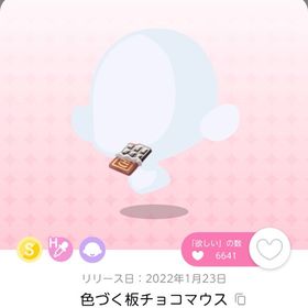 色づく板チョコマウス 1点 | ポケコロツイン(ポケツイ)のアイテム、RMTの販売・買取一覧