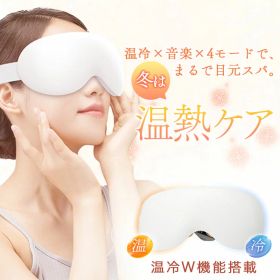 夏に快適！クール＆ホット アイマッサージャー アイ マスク ウォーマー 目元ケア 目元エステ 振動 温冷 ミュージック USB充電式 自動オフタイマー シンプル操作 軽量 御祝 誕生日プレゼント 父の日ギフト 男女兼用 日本語説明書付 ホワイト