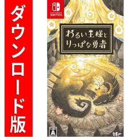 [Switch] わるい王様とりっぱな勇者 （ダウンロード版） ※5,600ポイントまでご利用可