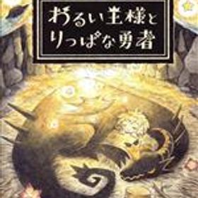 【中古】 わるい王様とりっぱな勇者／NintendoSwitch