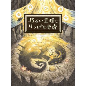 日本一ソフトウェア SWITCHゲームソフト わるい王様とりっぱな勇者