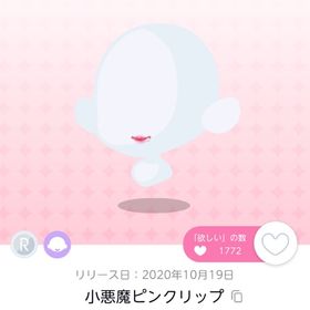小悪魔ピンクリップ 双子分 | ポケコロツイン(ポケツイ)のアカウントデータ、RMTの販売・買取一覧