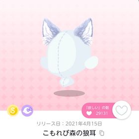 こもれび森の狼耳 双子分 | ポケコロツイン(ポケツイ)のアカウントデータ、RMTの販売・買取一覧