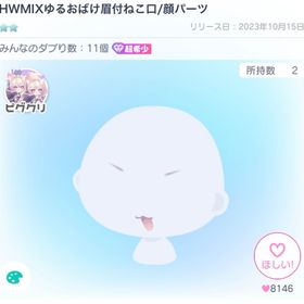 ゆるおばけ眉付ねこ口 | ピグパ(ピグパーティ)のアイテム、RMTの販売・買取一覧
