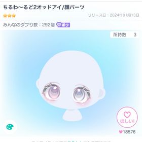 ちるわ〜るど2オッドアイ/顔パーツ | ピグパ(ピグパーティ)のアイテム、RMTの販売・買取一覧