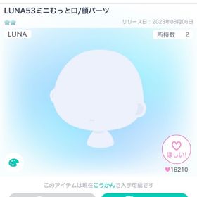 LUNA53ミニむっと口/顔パーツ | ピグパ(ピグパーティ)のアイテム、RMTの販売・買取一覧