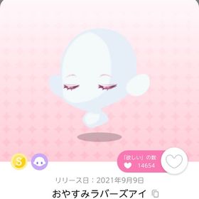 おやすみラバーズアイ 1点 | ポケコロツイン(ポケツイ)のアイテム、RMTの販売・買取一覧