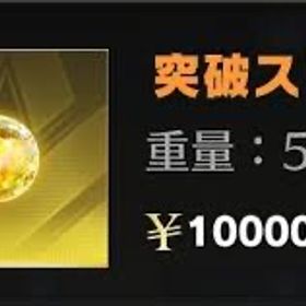 1つ7円‼️突破ストーン✨.ﾟ･*..☆.｡.:*✨.☆.｡.:. *:ﾟ | 荒野行動のアカウントデータ、RMTの販売・買取一覧