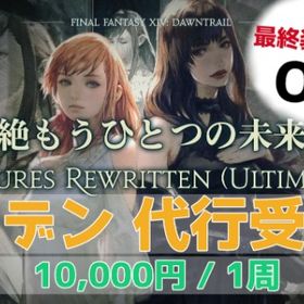 【FF14】絶エデン周回代行します🥳最終装備無くてもOK🔰 | FF14の代行、RMTの販売・買取一覧