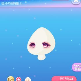 最安値 スイートバレンタインアイ | ポケコロのアイテム、RMTの販売・買取一覧